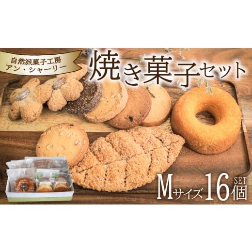 ふるさと納税 焼菓子・チョコレート クッキー 山口県 下関市 焼き菓子 詰め合わせ セット M 16個 ( スイーツ 焼菓子 菓子 デザート クッキー ドーナッツ ドー…