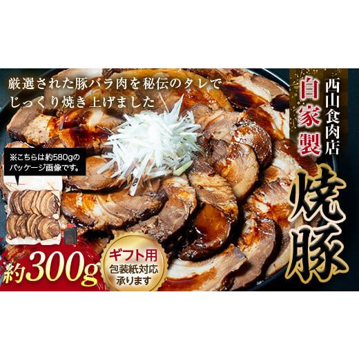 ふるさと納税 肉 香川県 琴平町 ギフト用 自家製焼豚(約300g) 秘伝 焼き豚 焼豚 国産 冷凍 おつまみ おかず 豚 豚肉 肉 豚バラ バラ肉 ご当地 グルメ 食品 …