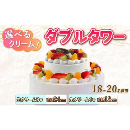 ふるさと納税 ケーキ・カステラ スポンジケーキ 徳島県 阿波市 ダブルタワー ケーキ 生クリームケーキ 8号 + 生クリームケーキ 4号 チョコプレート付き ケーキ…