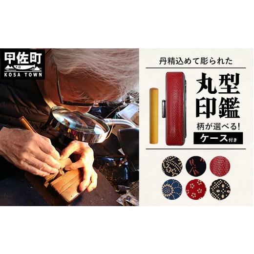 ふるさと納税 文房具・玩具 熊本県 甲佐町 職人が彫るこだわり丸形印鑑(ケース付き)2.赤( 印伝 花柄) 価格改定 2.赤( 印伝 花柄)