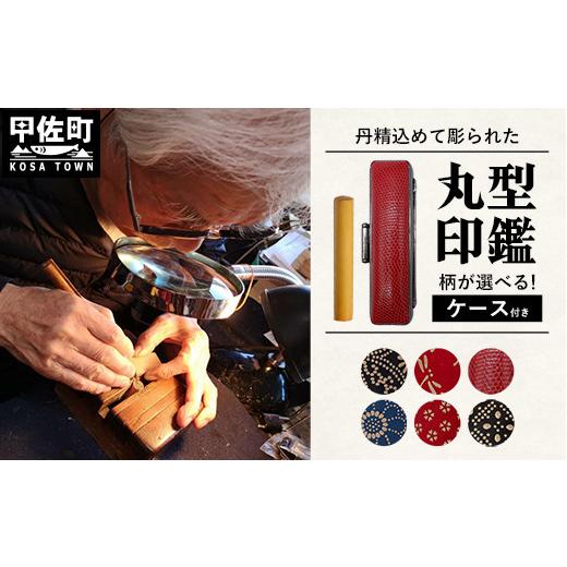 ふるさと納税 文房具・玩具 熊本県 甲佐町 職人が彫るこだわり丸形印鑑(ケース付き)5.黒( 印伝 花模様) 価格改定 5.黒( 印伝 花模様)