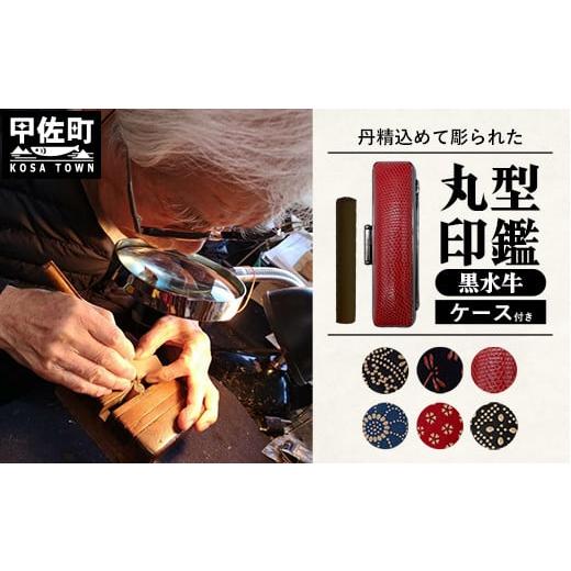 ふるさと納税 文房具・玩具 熊本県 甲佐町 職人が彫るこだわり黒水牛丸形印鑑(ケース付き)1.黒( 印伝 赤トンボ柄) 価格改定XA 1.黒( 印伝 赤トンボ柄)