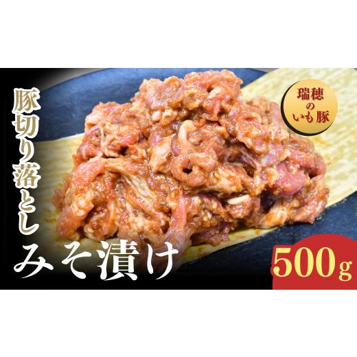 ふるさと納税 豚肉 茨城県 龍ケ崎市 茨城県産いも豚使用 豚切り落としみそ漬け(龍ケ崎漬け) 500g | 国産豚 イモ豚 いも豚 豚切り落とし 豚肉 豚 切り落とし 冷…
