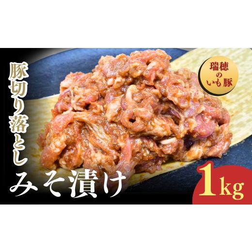 ふるさと納税 豚肉 茨城県 龍ケ崎市 茨城県産いも豚使用 豚切り落としみそ漬け(龍ケ崎漬け) 1kg | 茨城県 龍ケ崎市 国産豚 イモ豚 いも豚 豚切り落とし 豚肉 …