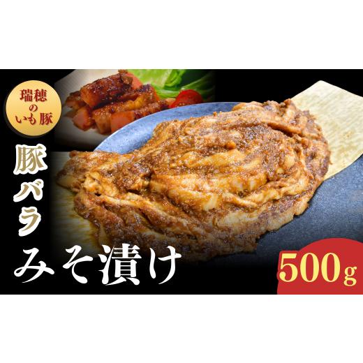 ふるさと納税 豚肉 バラ 茨城県 龍ケ崎市 茨城県産いも豚使用 豚バラみそ漬け(龍ケ崎漬け) 500g | 国産豚 イモ豚 いも豚 豚バラ 豚 バラ 冷凍 おかず 手軽 肉…