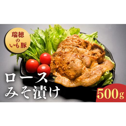 ふるさと納税 豚肉 ロース 茨城県 龍ケ崎市 茨城県産いも豚使用 みそ漬け豚ロース(龍ケ崎漬け) 500g | 国産豚 イモ豚 いも豚 豚ロース 豚 豚肉 ロース 冷凍 お…
