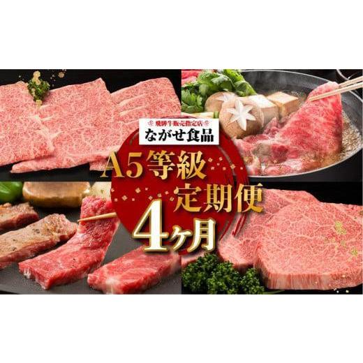 ふるさと納税 牛肉 バラ(カルビ) 岐阜県 高山市 定期便 4ヶ月 (全4回)A5ランク 飛騨牛 贅沢 食べつくし 約1.8kg ( カルビ・もも / ロースすき焼き / 肩ロ…
