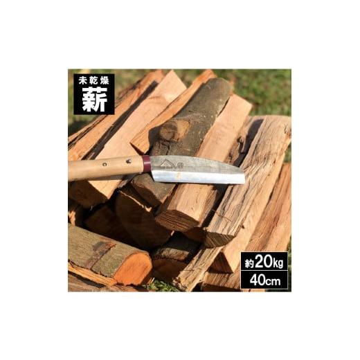 ふるさと納税 アウトドアグッズ 香川県 三豊市 未乾燥薪40cm