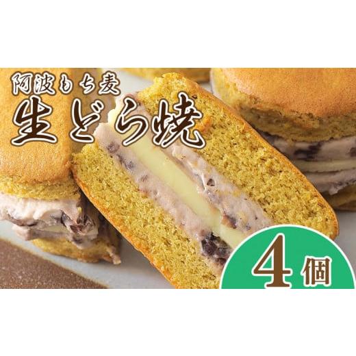 ふるさと納税 和菓子 どら焼き 徳島県 阿波市 和菓子 どらやき もち麦生どら焼 4個 化粧箱入り スイーツ 贈答用 プレゼント 贈り物 徳島県 阿波市 1箱:4個入り