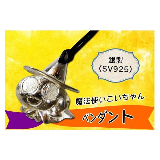 ふるさと納税 アクセサリー ペンダント 広島県 大竹市 銀製魔法使いこいちゃん ペンダント SV925|アクセサリー ハロウィン ハロウィーン 2373