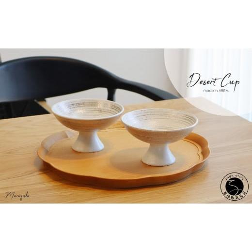 ふるさと納税 食器・グラス 皿 佐賀県 有田町 有田焼 Desert Cup 2個セット まるふく 食器 器 うつわ ゴールド おしゃれ デザートカップ ギフトセット 小鉢 ペ…の画像