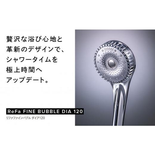 ふるさと納税 雑貨・日用品 愛知県 名古屋市 ReFa FINE BUBBLE DIA 120