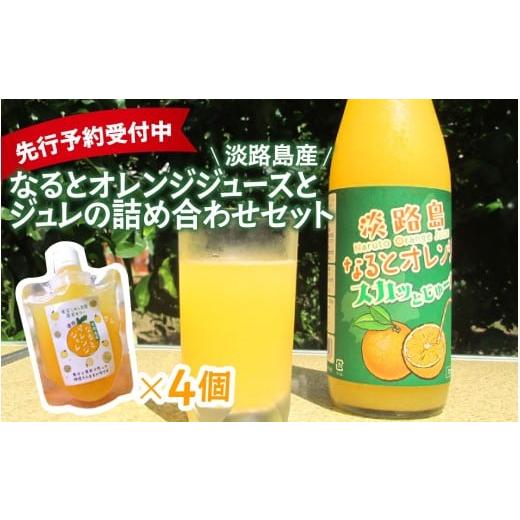 ふるさと納税 果汁飲料 みかん 兵庫県 - 先行予約/数量限定 淡路島産なるとオレンジジュースとジュレの詰め合わせセット 2026年5月中旬頃より順次発送予定