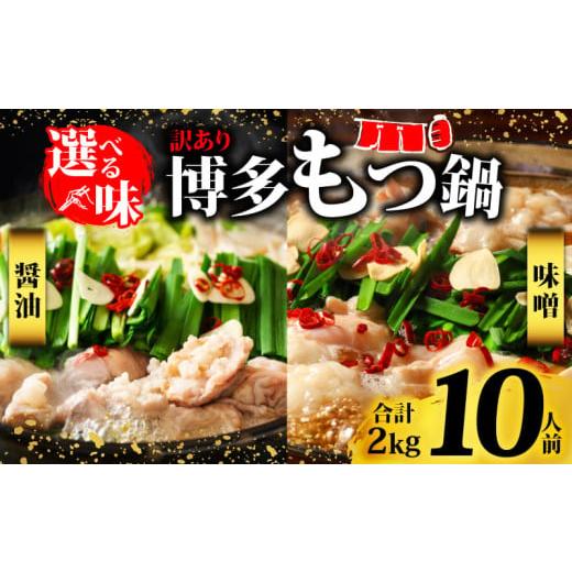 ふるさと納税 モツ鍋 福岡県 川崎町 訳あり 博多醤油もつ鍋 10人前(2人前×5セット) 訳あり 博多醤油もつ鍋 10人前(2人前×5セット)