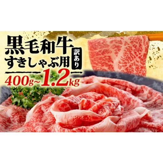 ふるさと納税 牛肉 すき焼き 福岡県 川崎町 訳あり 博多和牛しゃぶしゃぶすき焼き用(肩ロース肉・肩バラ・モモ肉)400g A-1:しゃぶしゃぶすき焼き用(肩ロ…