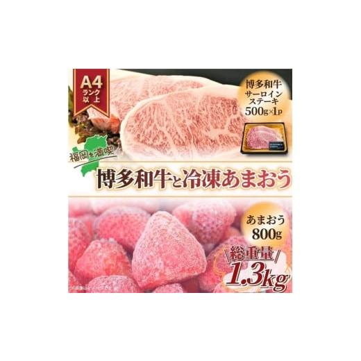 ふるさと納税 牛肉 福岡県 川崎町 訳あり 博多和牛サーロインステーキ&あまおうセット 1.3kg|和牛 あまおう 博多和牛 サーロイン Ichigo strawberry ステ…