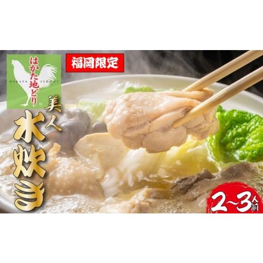 ふるさと納税 水炊き 福岡県 川崎町 福岡限定 はかた地どり美人水炊きセット 2〜3人前|Chicken Hot Pot Mizutaki 水炊き みずたき 福岡名物 鍋 博多名物 温…
