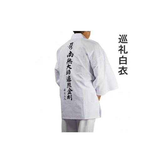 ふるさと納税 服 徳島県 徳島市 Lサイズ 巡礼白衣袖付き背文字入り 南無大師遍照金剛 巡礼 お遍路 Lサイズ