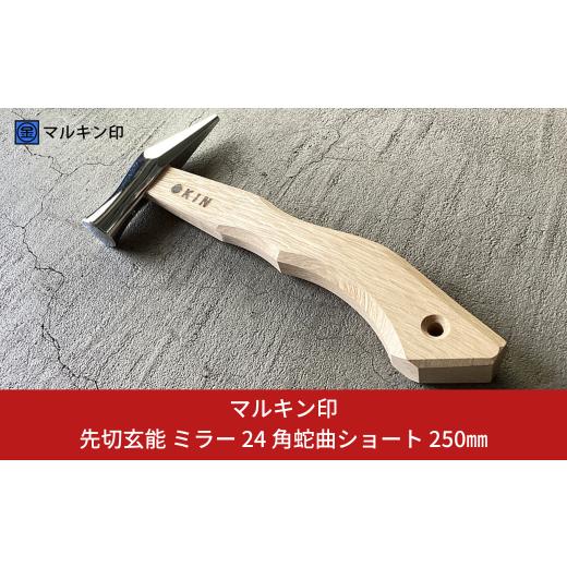 ふるさと納税 アウトドアグッズ 新潟県 三条市 先切玄能 ミラー 24 角蛇曲ショート 250mm ハンマー シルバー 金槌 とんかち 工具 握りやすい マルキン印 029S0…_1