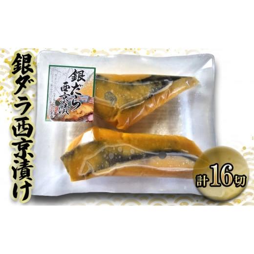 ふるさと納税 漬魚（味噌・粕等） 味噌漬け 三重県 津市 銀ダラ西京漬け　70gｘ16切　西京漬け 銀ダラ 銀だら 鱈 切身 ウコン 甘口風味 健康志向 三重県 津市_1