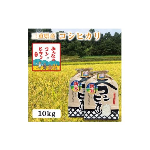 ふるさと納税 玄米 三重県 津市 選べる精米率 令和7年産 三重県産 コシヒカリ 10kg(5kg×2袋)[白米 玄米 5分つき米 7分つき米 白米 5kg・5分つき米 5kg 白米…