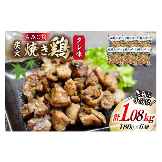 ふるさと納税 鶏肉 焼き鳥 長崎県 島原市 AI053 炭火焼 焼き鳥三昧 タレ味180g×6袋 炭火焼き 炭火焼き鳥 炭火焼鶏 鶏 焼鳥 セット 塚ちゃん雲仙たまご村 長崎…