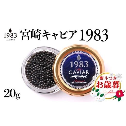 ふるさと納税 魚貝類 キャビア 宮崎県 西都市 お歳暮ギフト 宮崎キャビア MIYAZAKI CAVIAR 1983 20g 国産「ジャパンキャビア」 4.5-1 年内発送 ご自宅用でも…