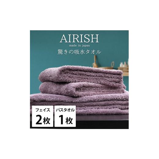 ふるさと納税 タオル・寝具 和歌山県 和歌山市  フェイス2枚・バス1枚 高吸水スーパーゼロふわふわタオルセット エアリPA-F2B1 グレープの画像