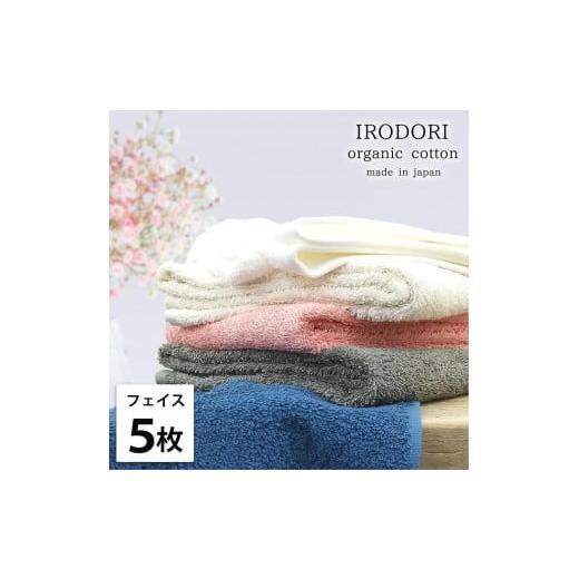 ふるさと納税 タオル・寝具 フェイスタオル 和歌山県 和歌山市 フェイスタオル5枚組 オーガニックコットンフェイスタオル(34×80cm) 彩りST-F5 レッド・ネ…