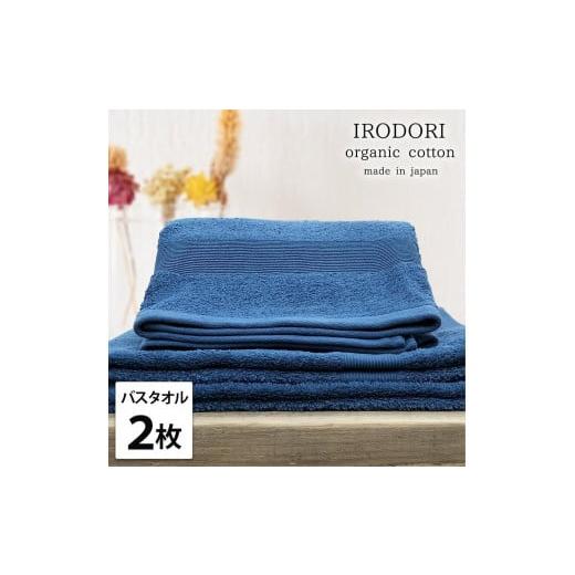 ふるさと納税 タオル・寝具 バスタオル 和歌山県 和歌山市 バスタオル2枚組 オーガニックコットンバスタオル(60×120cm) 彩りNB-B2 ネイビー