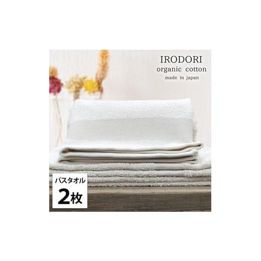 ふるさと納税 タオル・寝具 バスタオル 和歌山県 和歌山市 バスタオル2枚組 オーガニックコットンバスタオル(60×120cm) 彩りPL-B2 プレーン