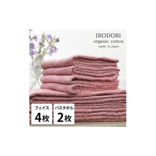 ふるさと納税 タオル・寝具 和歌山県 和歌山市 フェイス4枚・バス2枚組 オーガニックコットンタオルセット 彩りRE-F4B2 レッド