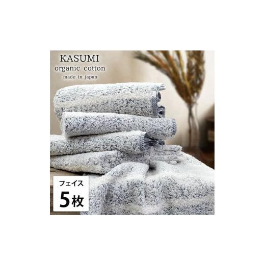 ふるさと納税 タオル・寝具 フェイスタオル 和歌山県 和歌山市 フェイスタオル5枚組 オーガニックコットンフェイスタオル(34×80cm)かすみNB-F5 ネイビー