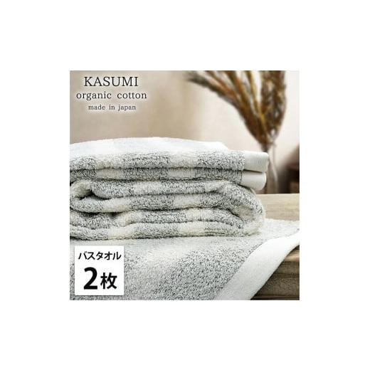 ふるさと納税 タオル・寝具 バスタオル 和歌山県 和歌山市 バスタオル2枚組 オーガニックコットンバスタオル(60×120cm)かすみGR-B2 グリーン