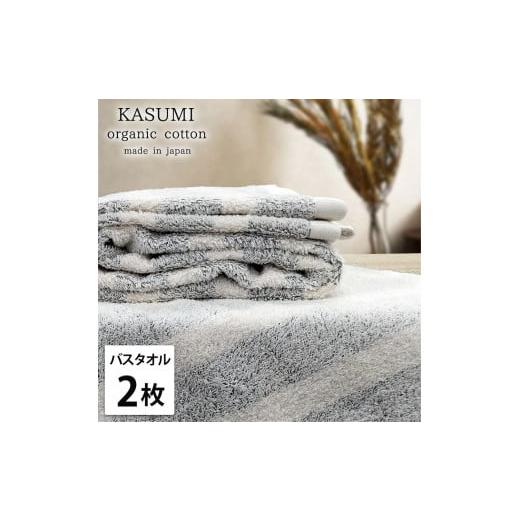 ふるさと納税 タオル・寝具 バスタオル 和歌山県 和歌山市 バスタオル2枚組 オーガニックコットンバスタオル(60×120cm)かすみGY-B2 グレー