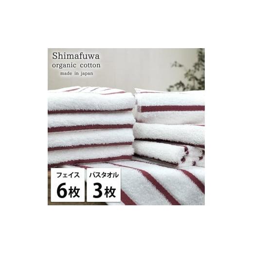 ふるさと納税 タオル・寝具 和歌山県 和歌山市 フェイス6枚・バス3枚組 オーガニックコットンタオルセット しまふわRE-F6B3 レッド