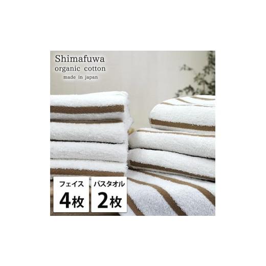 ふるさと納税 タオル・寝具 和歌山県 和歌山市 フェイス4枚・バス2枚組 オーガニックコットンタオルセット しまふわBR-F4B2 ブラウン