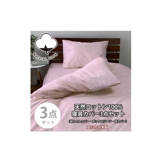 ふるさと納税 タオル・寝具 和歌山県 和歌山市 シングル お肌にやさしい綿100% 寝具カバー3点セット(ピンク) 903PC-3P-S-PI ピンク