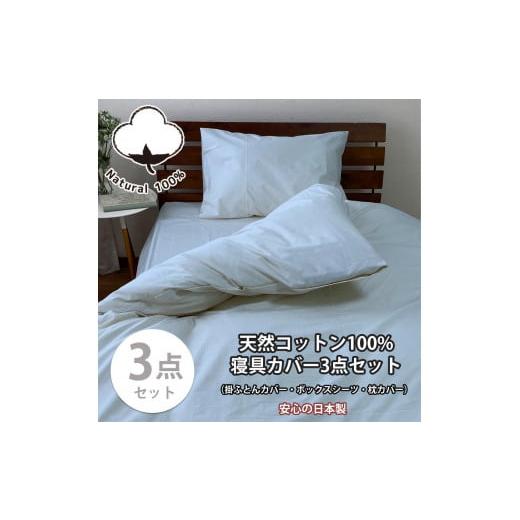 ふるさと納税 タオル・寝具 和歌山県 和歌山市 シングル お肌にやさしい綿100% 寝具カバー3点セット(ブルー) 903PC-3P-S-BL ブルー