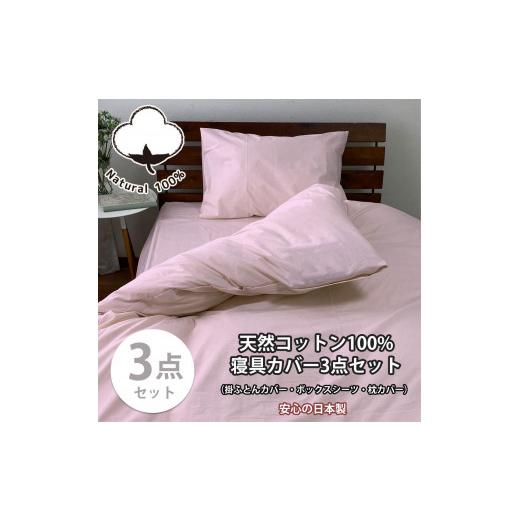 ふるさと納税 タオル・寝具 和歌山県 和歌山市 セミダブル お肌にやさしい綿100% 寝具カバー3点セット(ピンク) 903PC-3P-SW-PI ピンク
