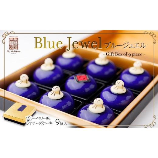 ふるさと納税 菓子 詰合せ 宮城県 仙台市 Blue Jewel ブルージュエル - Gift Box of 9 piece -  お菓子・チーズケーキ・ブルーの輝き・宝石・スイーツ・レア…の画像