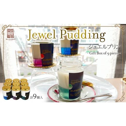 ふるさと納税 菓子 詰合せ 宮城県 仙台市 Jewel Pudding ジュエルプリン - Gift Box of 9 piece -  冷菓子・プリン・ハーブティーゼリー・ブラマンジェ・宝石…の画像