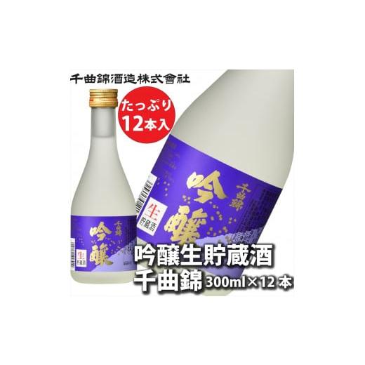 ふるさと納税 日本酒 吟醸酒 長野県 佐久市 千曲錦酒造 吟醸生貯蔵酒 300ml×12本(北海道・沖縄県・離島は配送不可)日本酒 信州 佐久 地酒 晩酌 長野