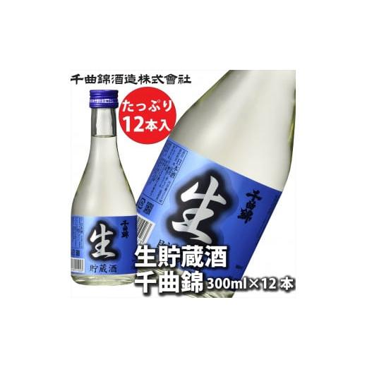 ふるさと納税 日本酒 吟醸酒 長野県 佐久市 千曲錦酒造 生貯蔵酒酒 300ml×12本(北海道・沖縄県・離島は配送不可)日本酒 信州 佐久 地酒 晩酌 長野