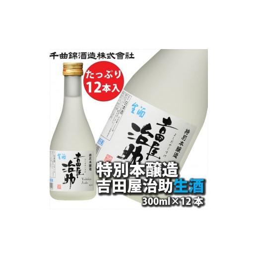 ふるさと納税 日本酒 吟醸酒 長野県 佐久市 千曲錦酒造 特別本醸造吉田屋治助生酒 300ml×12本(北海道・沖縄県・離島は配送不可) 日本酒 信州 佐久 地…