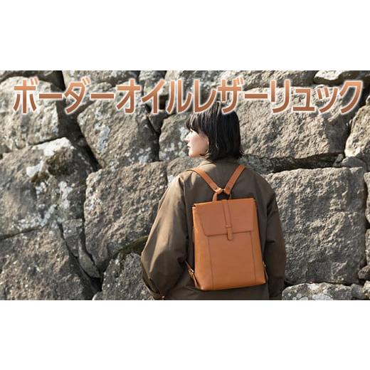 ふるさと納税 カバン リュック 奈良県 橿原市 キャメル ボーダーオイルレザーリュック キャメル