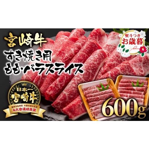 ふるさと納税 しゃぶしゃぶ 宮崎県 西都市 お歳暮ギフト A4〜A5等級 宮崎牛 すき焼き モモ バラスライス 600g (300g×2)小分け ブランド牛 内閣総理大臣賞…