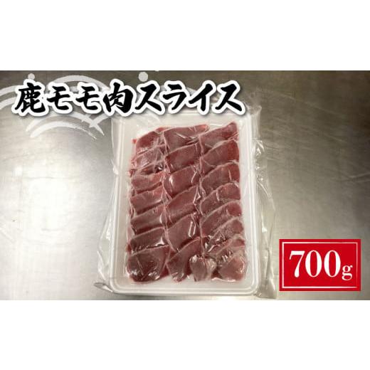 ふるさと納税 鹿肉 山口県 下関市 鹿 モモ肉 スライス 700g ( 鹿肉 ジビエ 冷凍 真空パック 小分け 国産 鹿肉 高タンパク 低カロリー 鉄分豊富 お試し 数量限…