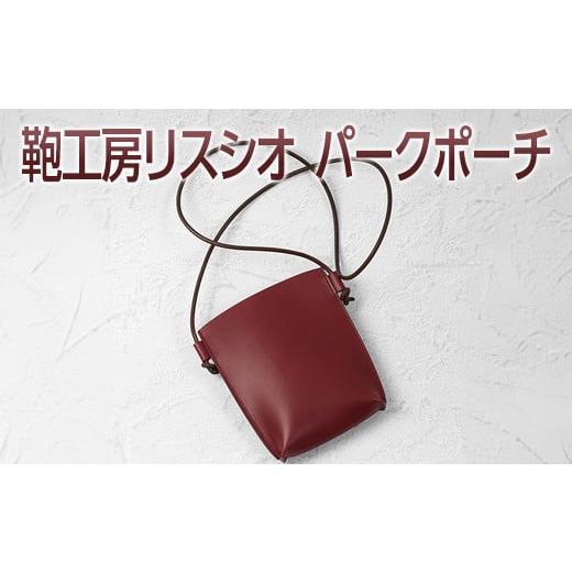 ふるさと納税 カバン ショルダーバッグ 奈良県 橿原市 コニャック 鞄工房リスシオパークポーチ コニャック