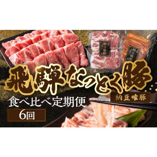 ふるさと納税 豚肉 焼肉・バーベキュー 岐阜県 下呂市 定期便6回 納豆喰豚 お楽しみ定期便(味付け肉、しゃぶしゃぶ用、焼肉・生姜焼き用)豚肉 豚 天狗 な…
